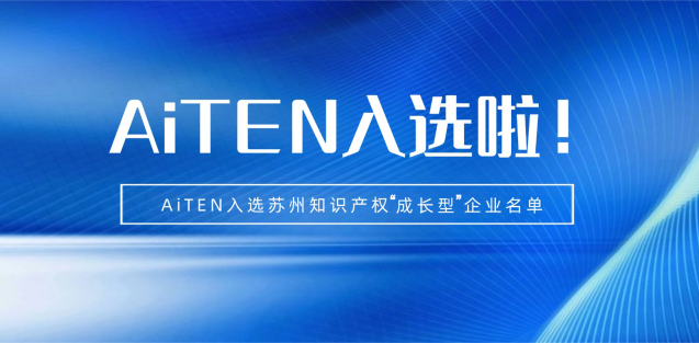 喜报丨yabo.com机器人入选苏州知识产权成长型企业！